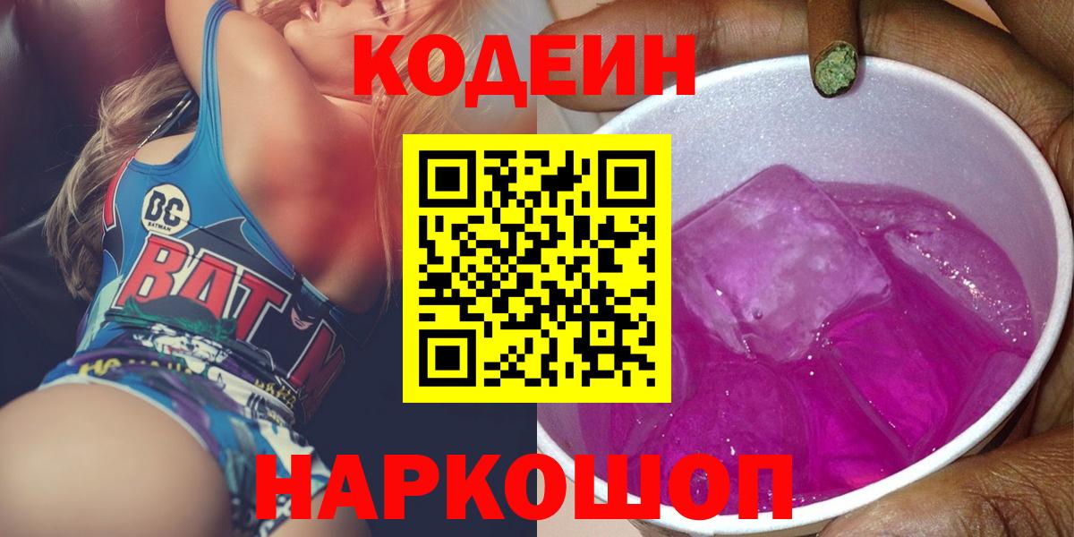 Кодеиновый сироп Lean Purple Drank Канаш